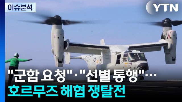 [뉴스퀘어 2PM] 군함 요청 · 선별 통행 ...호르무즈 해협 쟁탈전 / YTN