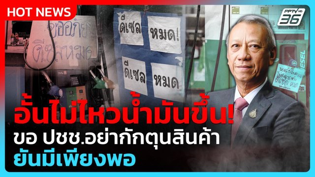 พรุ่งนี้น้ำมันขึ้น! รัฐบาล วอน ปชช.อย่าตื่นตระหนกกักตุนสินค้า ย้ำยังมีเพียงพอ | PPTV News
