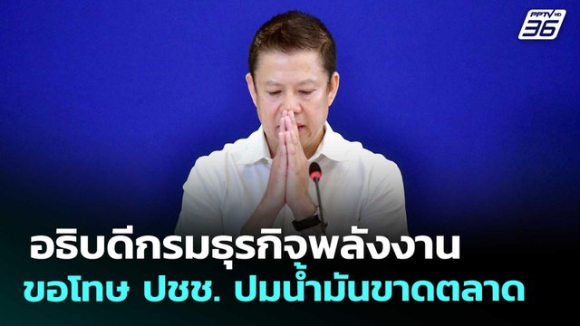 อธิบดีกรมธุรกิจพลังงาน ขอโทษ ปชช. ปมน้ำมันขาดตลาด | เที่ยงทันข่าว | 17 มี.ค. 69