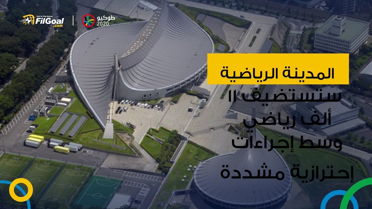 11,000 رياضي ستسضيفهم المدينة الرياضية وسط اجراءات احترازية مشددة