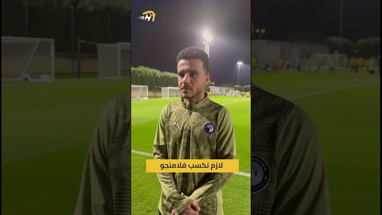 🗣️مصطفى فتحي قبل مباراة فلامنجو: لو مكسبتش فلامنجو مش هنلاعب باريس