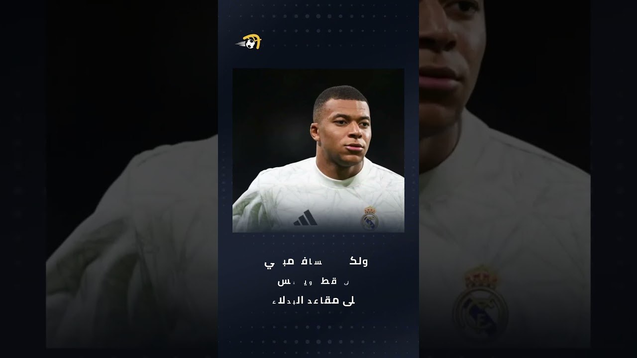 ريال مدريد تلقى نبأً سيئا بإصابة كيليان مبابي