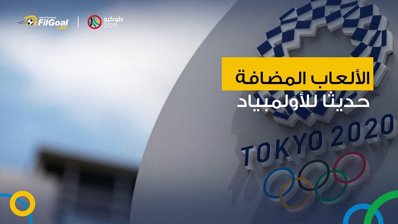 الألعاب المضافة حديثا للأولمبياد.. 5 لعبات حديثة تدخل أولمبياد طوكيو