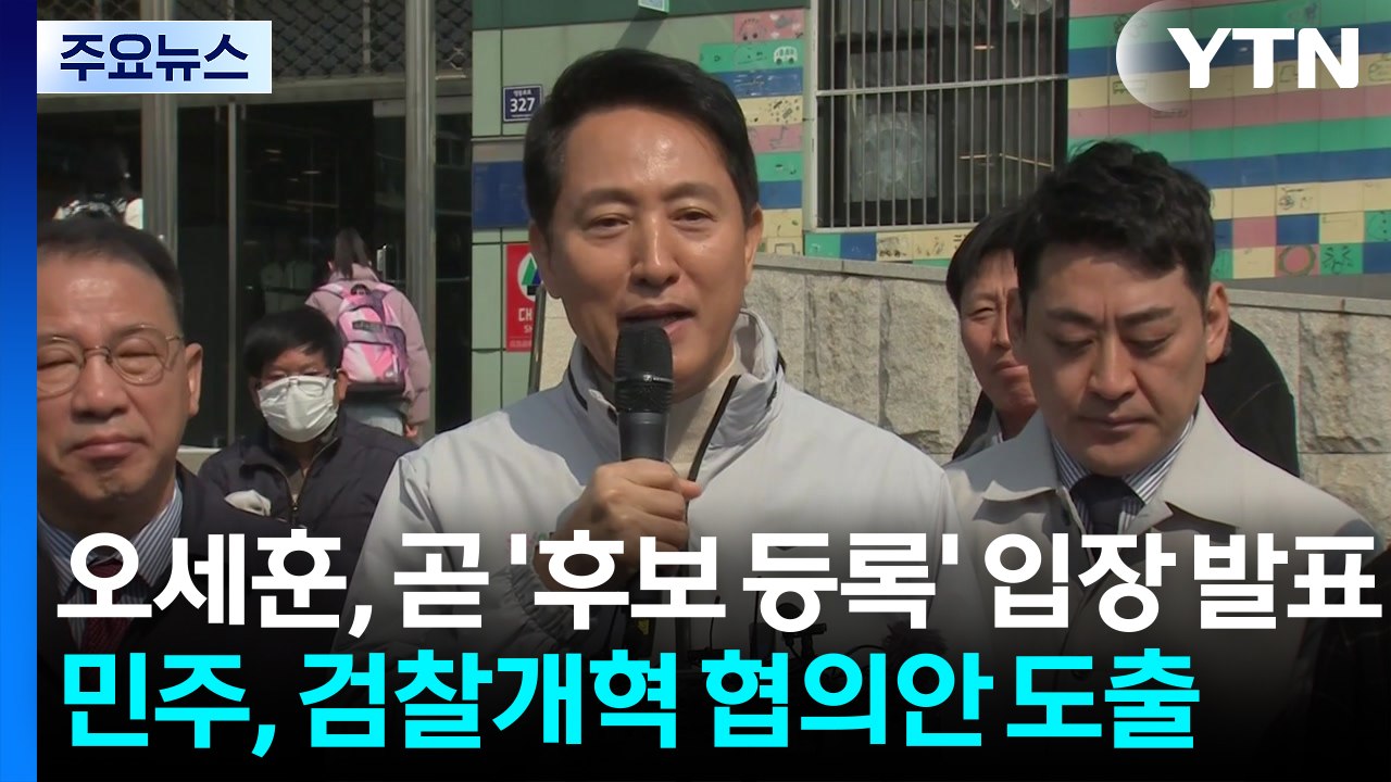오세훈, 곧 '후보 등록' 입장 발표...민주, 검찰개혁 협의안 도출 / YTN