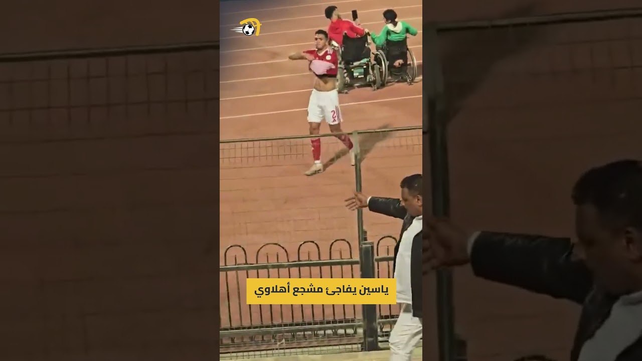 ياسين مرعي يفاجئ مشجع أهلاوي عقب لقاء الجيش الملكي