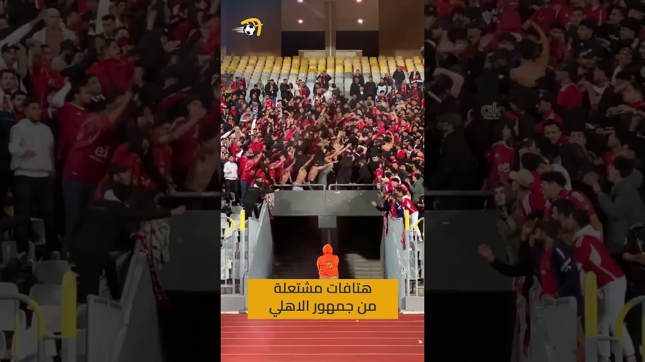 "ألعب برجولة بروح الأهلي الأسطورة" جماهير الأهلي تشعل مدرجات برج العرب في مباراة فريقها أمام سموحة