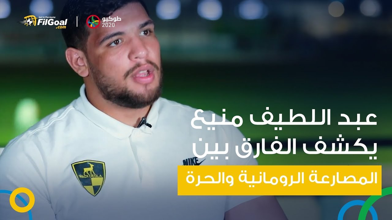 عبد اللطيف منيع يكشف الفارق بين المصارعة الروما...