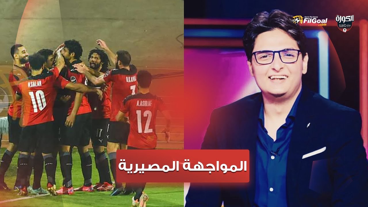 الكورة مع سايب - أحمد عز والمراجعة النهائية لمن...