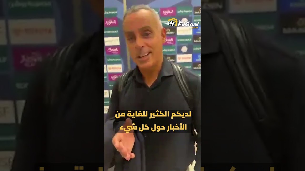 الرد الحاسم من المدرب ..  جوميز يرد عبر FilGoal...