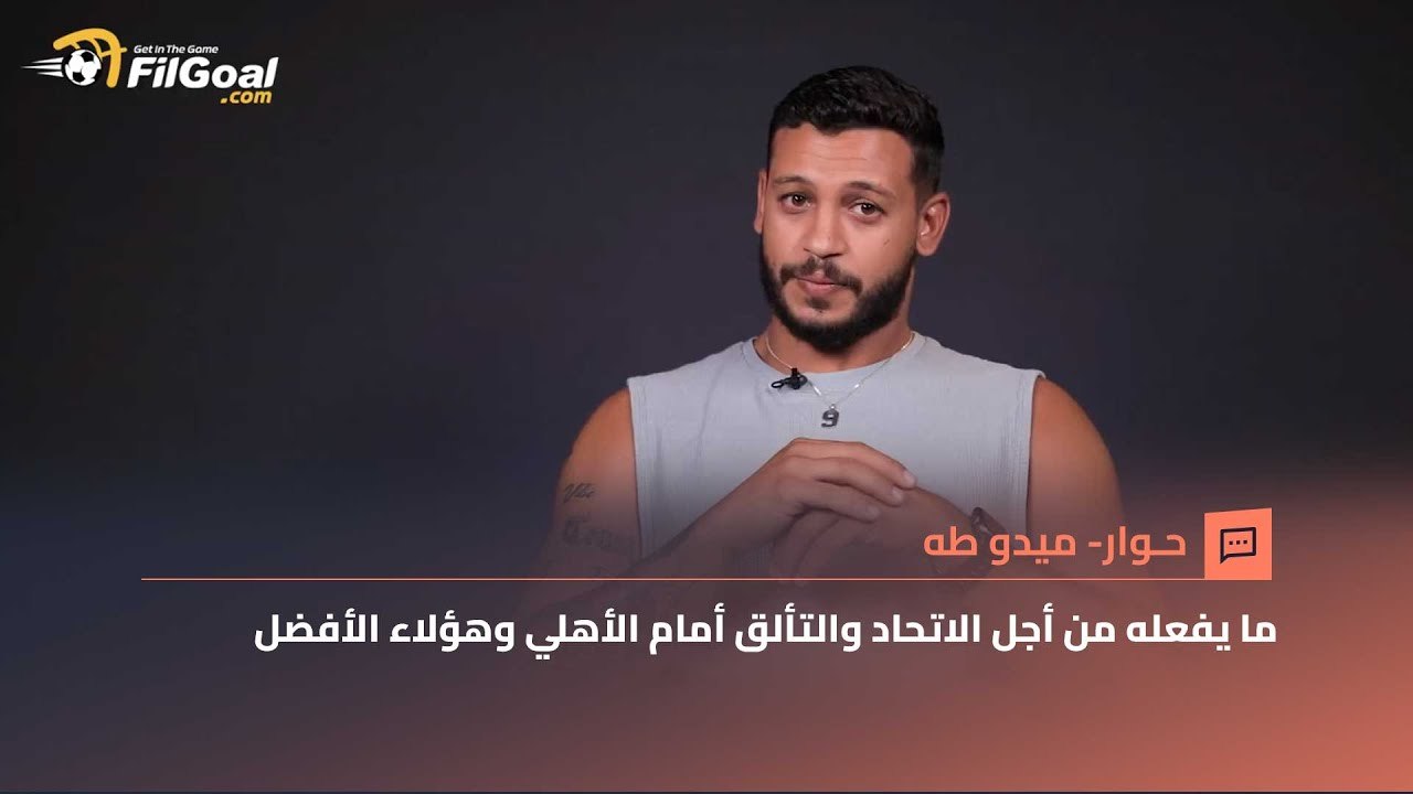 حوار في الجول - ميدو طه لاعب الاتحاد لكرة السلة يكشف سر تألقه ضد الأهلي ولقب كايرو إيرفينج