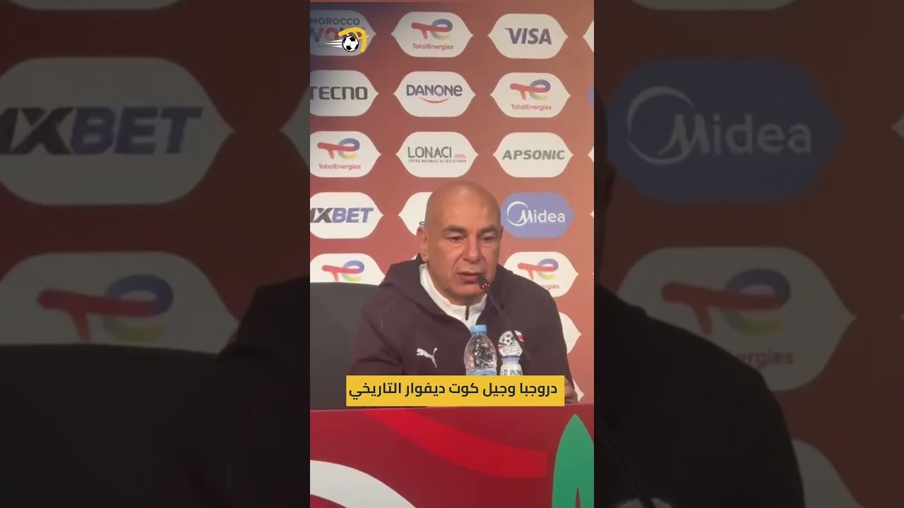 حسام حسن يستشهد بجيل كوت ديفوار التاريخي خلال المؤتمر الصحفي لمواجهة مصر والأفيال