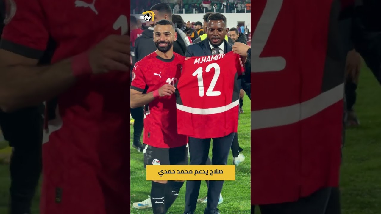 محمد صلاح يدعم محمد حمدي بعد التأهل إلى نصف نهائي كأس الأمم الإفريقية 🇪🇬✊📸 عبد الرحمن جمال ميزو