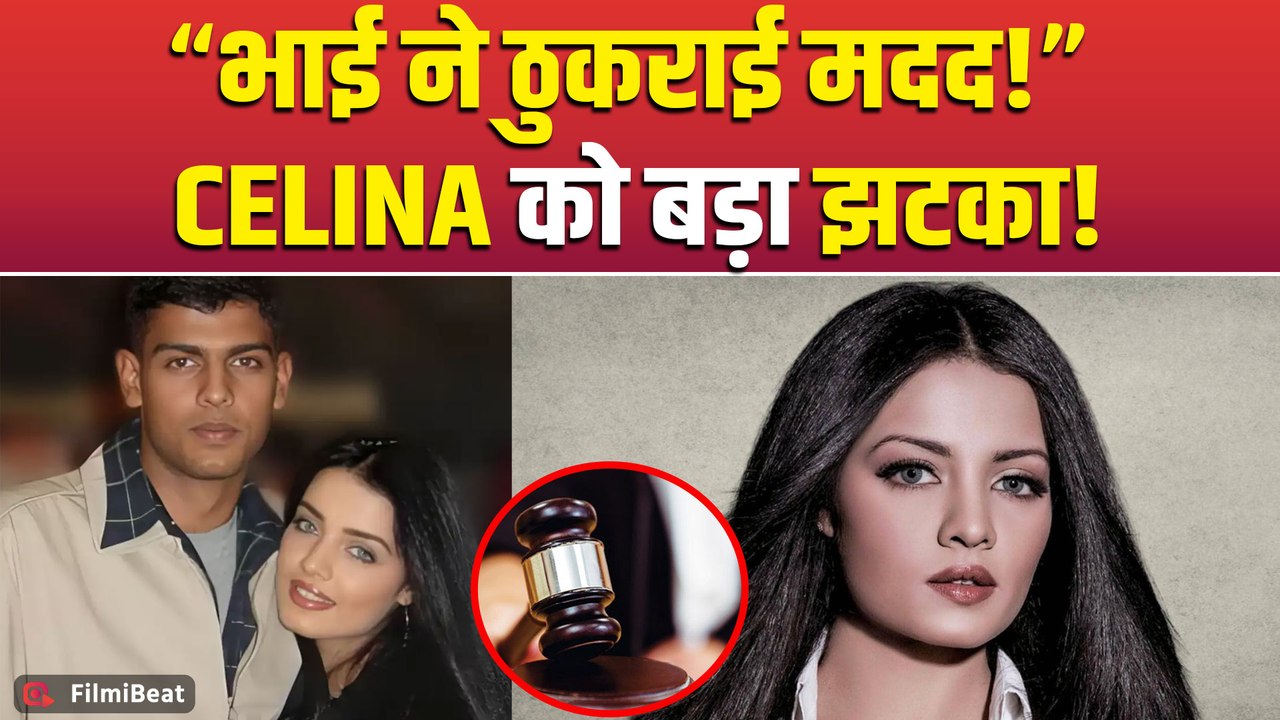 Celina Jaitly Shocked: भाई Vikrant ने नहीं ली मदद, Delhi HC से भी नहीं मिली राहत|FilmiBeat