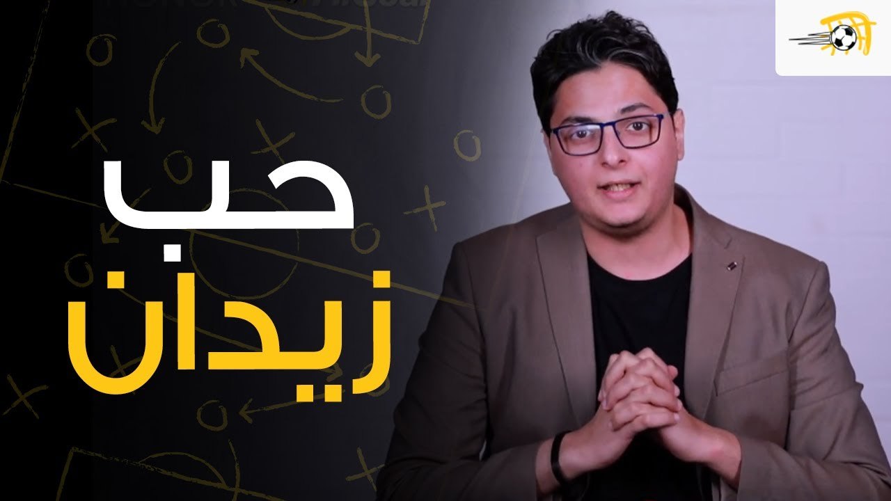 سبورة في الجول - في حب زيدان
