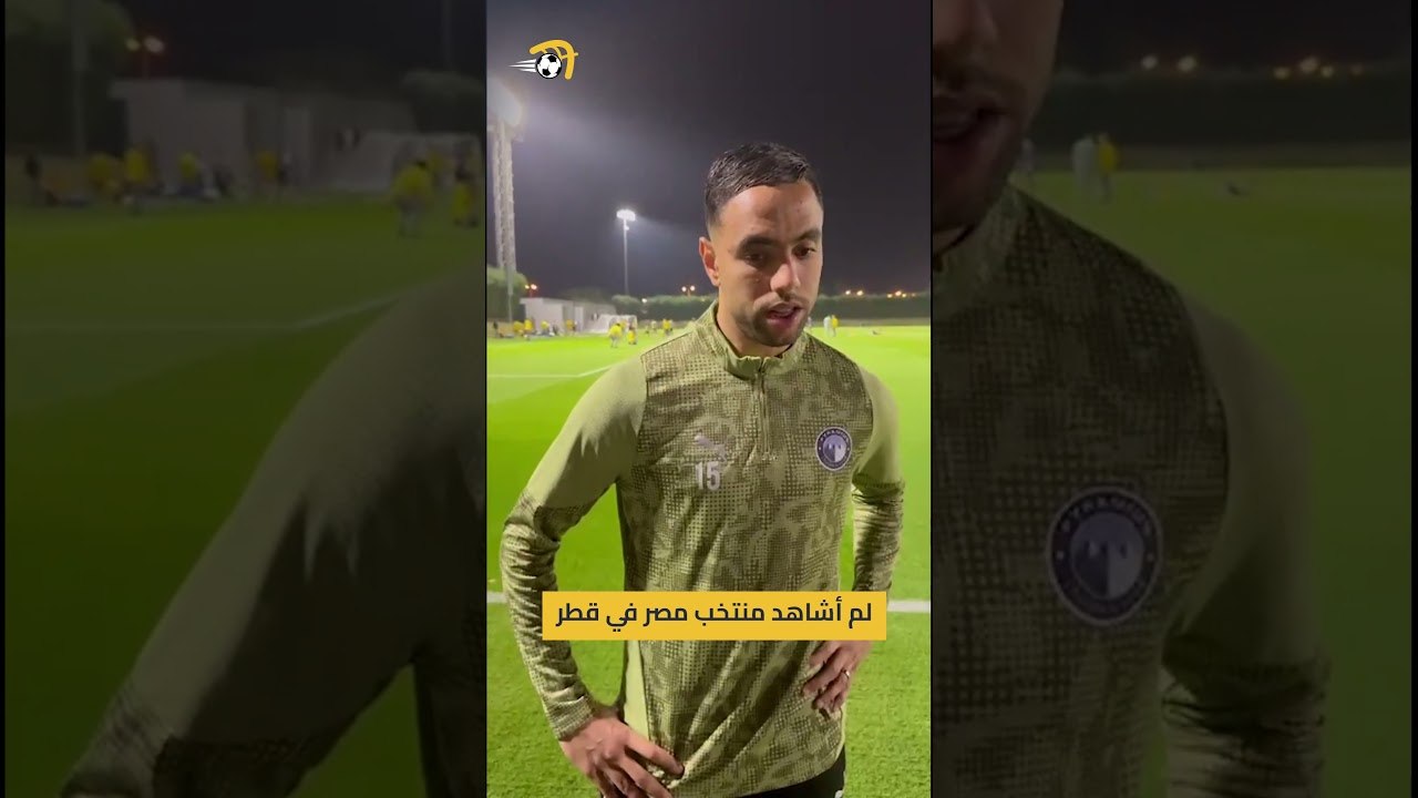 🗣️محمد الشيبي: لن أكذب عليك، أنا لم أشاهد منتخب مصر في كأس العرب