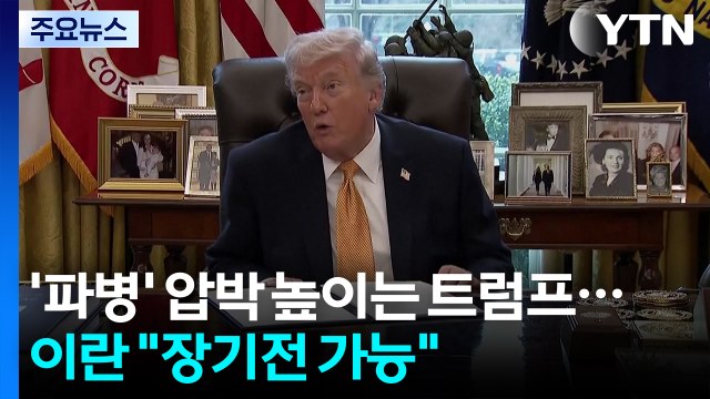 [2PM] '파병' 압박 높이는 트럼프...이란 장기전 가능 / YTN