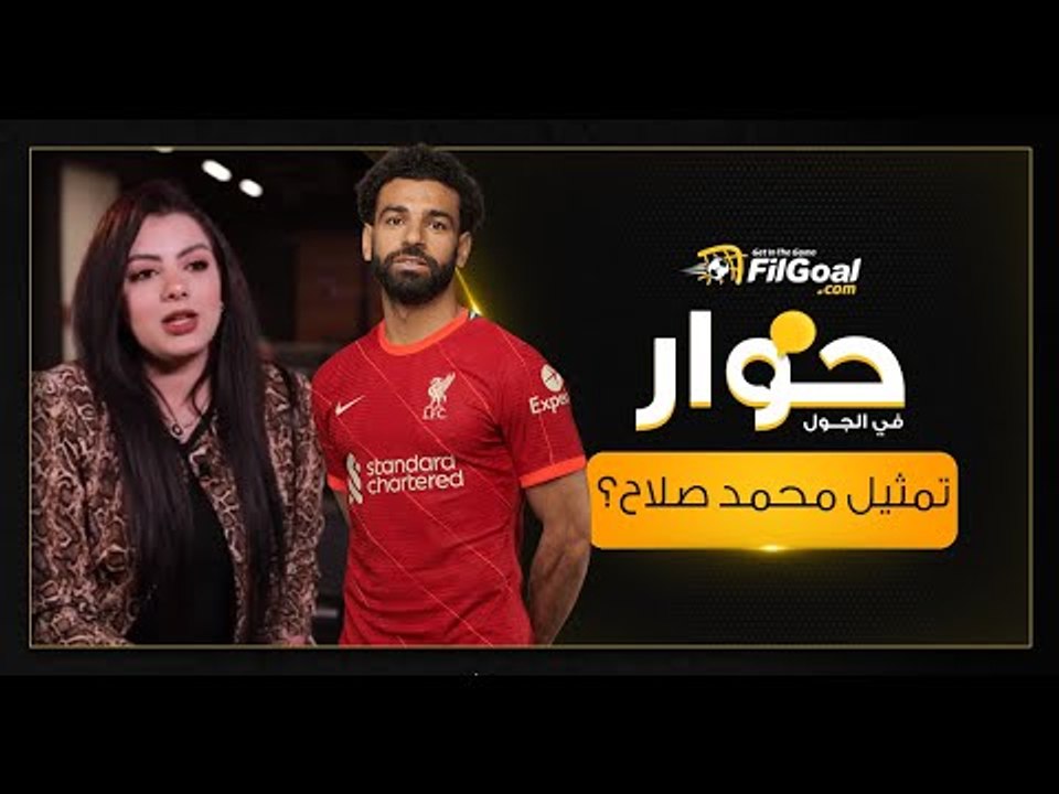 أتمنى أبقى وكيلة محمد صلاح، نور العيسوي وكيلة اللاعبين تكشف عن حلمها وتدافع عن أسلوب رايولا