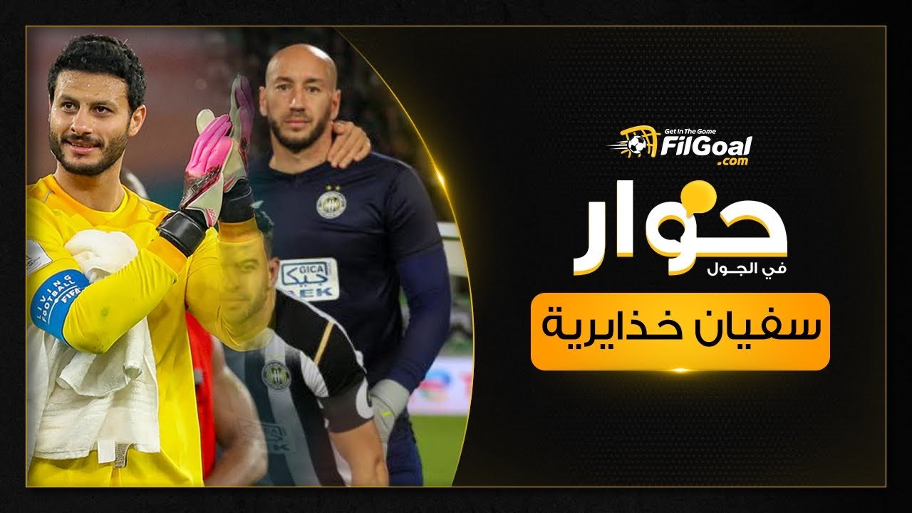 حارس وفاق سطيف: الشناوي متكامل.. وسأترك له جائزة الأفضل إذا فزنا بدوري الأبطال