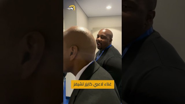 غناء لاعبي كايزر تشيفز أثناء الدخول لأرض الملعب قبل مواجهة الزمالك