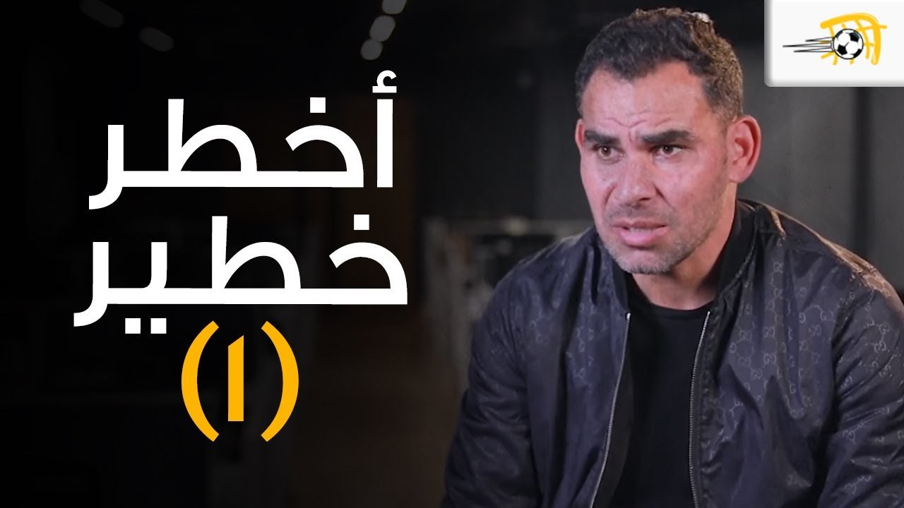 أنا أخطر خطير (1) - أحمد عيد: لا أكره الأهلي لكني زملكاوي