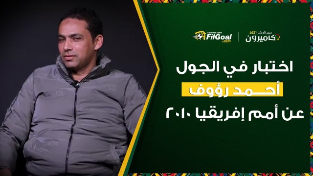أحمد رؤوف في اختبار في الجول عن مشاركة مصر في أمم إفريقيا 2010