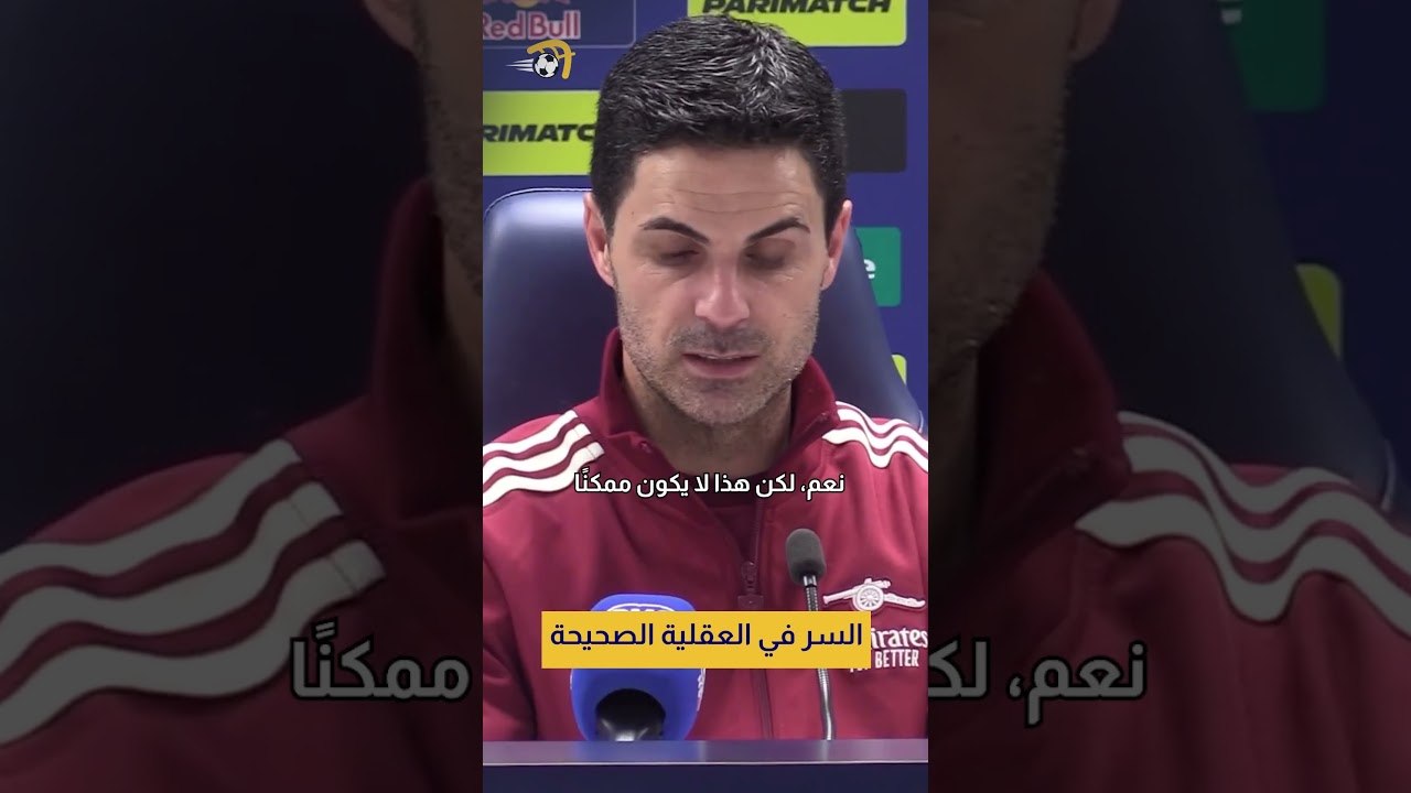 "العقلية الصحيحة وراء القوة التي أعتمد عليها" أرتيتا يكشف سر قوة فريقه 🎙️#hayterstvarabic