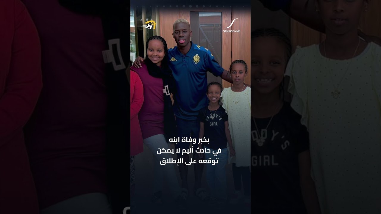مأساة صادمة للاعب بوركينا فاسو عزيز كي .. قصة وفاة نجل لاعب بوركينا فاسو