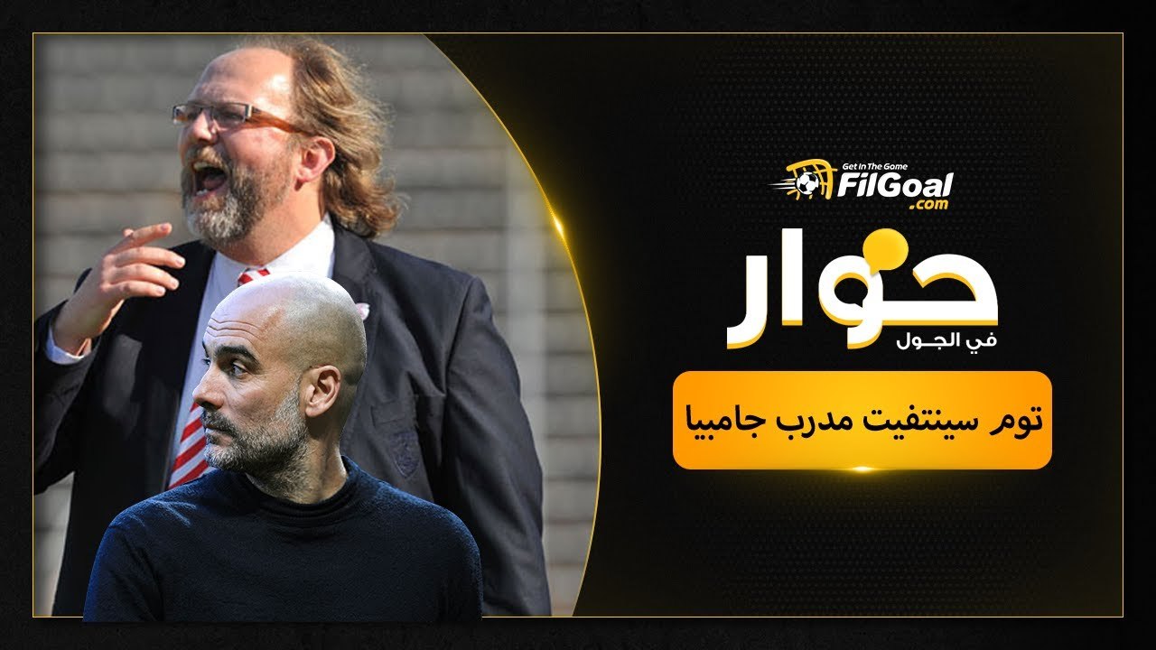 مدرب جامبيا ينتقد جوارديولا: لو درّب جوارديولا سموحة أو وادي دجلة فإنه لن يستطيع إنفاق هذه الأموال
