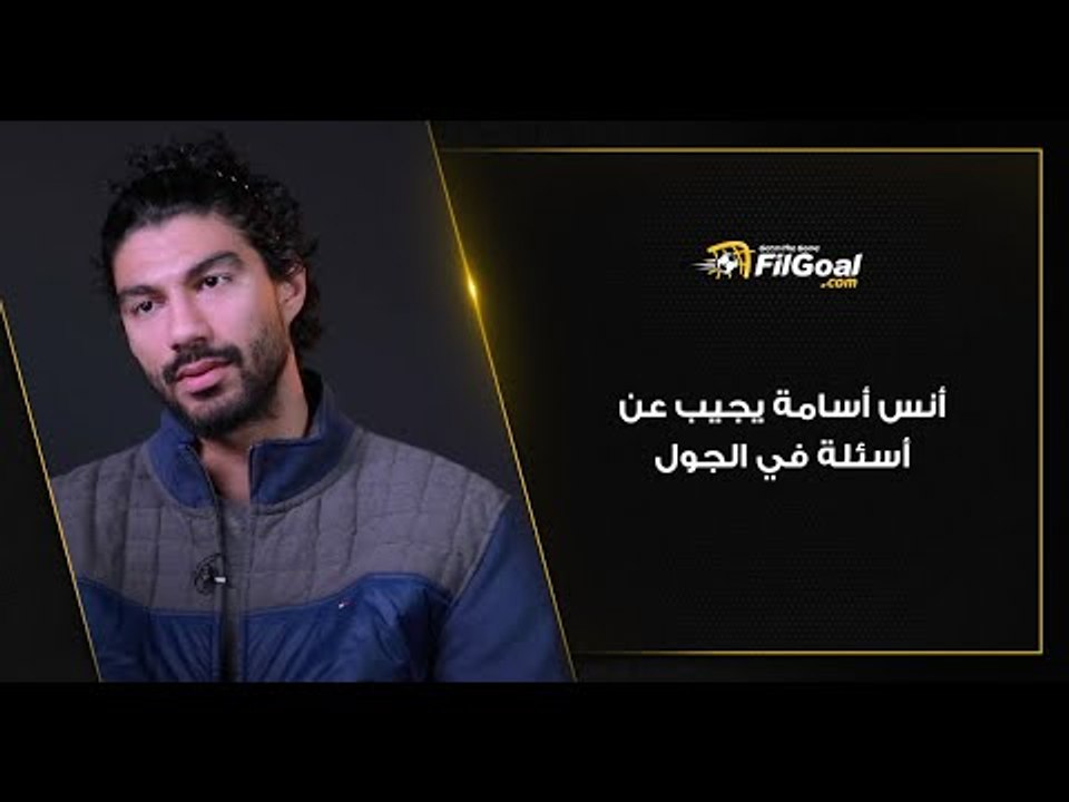 آخر وصول لمصر لكأس العالم؟ وآخر فوز للزمالك ببطولة إفريقيا.. أنس أسامة يجيب عن اسئلة في الجول