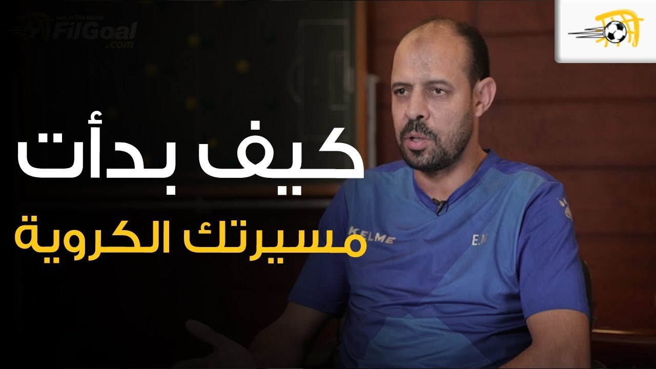 عماد النحاس عن بدايته كلاعب: فضلت عرض الإسماعيلي على عروض الأهلي والزمالك والمصري