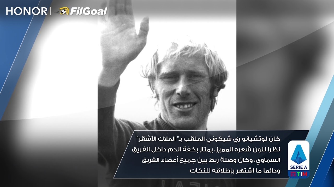 قصة المزاح الذي قتل صاحبه.. "الملاك الأشقر" نجم لاتسيو كان الضحية