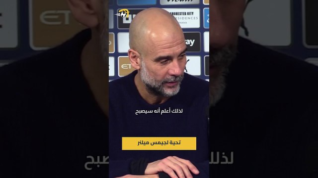 بيب جوارديولا يهنئ ميلنر لوصوله إلى 654 مباراة بالدوري الإنجليزي 🤯#hayterstvarabic