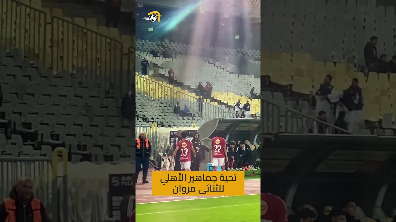 تحية كبيرة من جماهير الأهلي للثنائي مروان عثمان وعطية عقب استبدالهما أمام سموحة