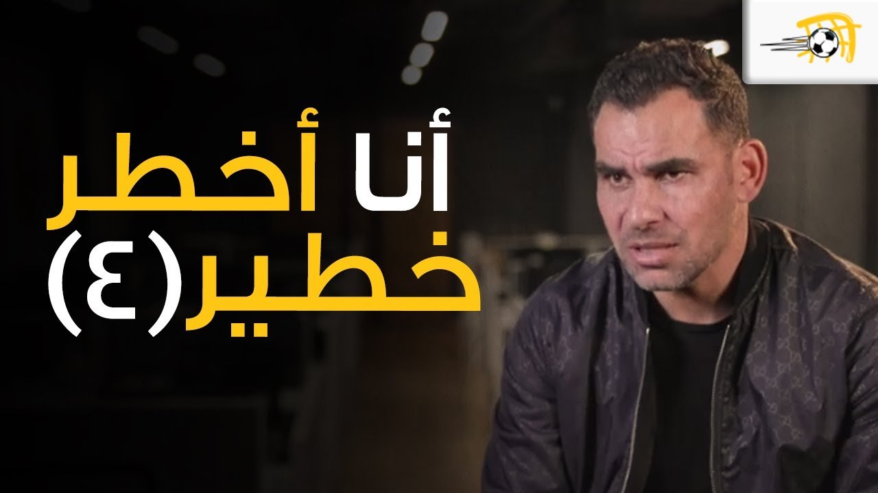 أنا أخطر خطير (4) - قصة انضمام أحمد عيد لمنتخب مصر "بالصدفة"