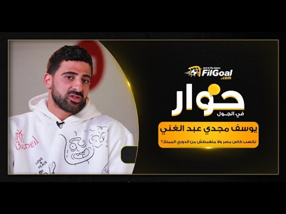 يوسف مجدي عبد الغني: لو إيسترن كومباني ماهبطش يبقى كإنه كسب الدوري