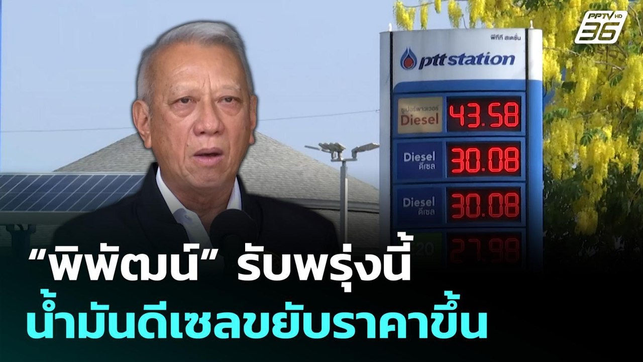“พิพัฒน์” รับพรุ่งนี้ น้ำมันดีเซลขยับราคาขึ้น |...