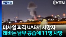 미사일 피격 UAE서 사망자...이스라엘, 레바논 지상전 본격화 / YTN