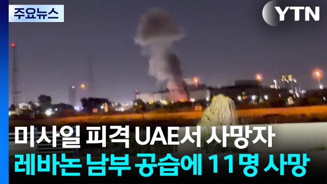 미사일 피격 UAE서 사망자...이스라엘, 레바논 지상전 본격화 / YTN