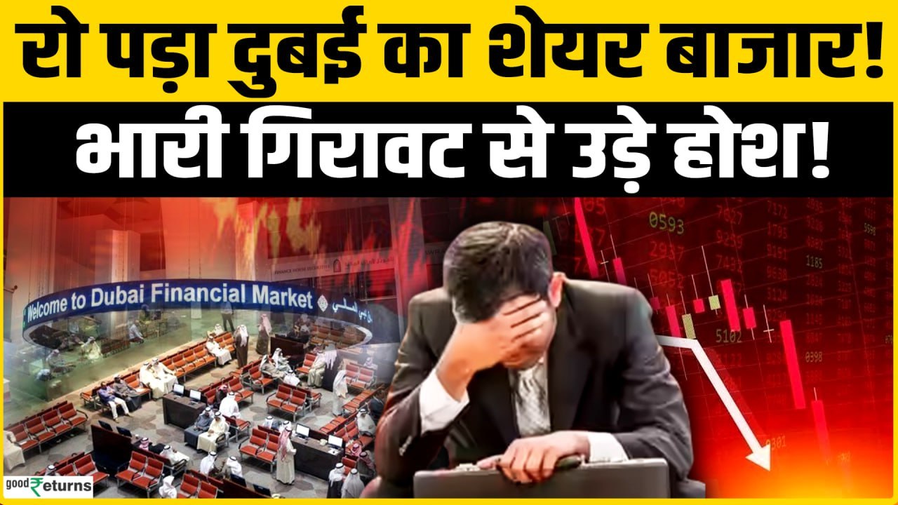 Stock Market Crash: दुबई के शेयर बाजार में भारी गिरावट, निवेशकों के उड़े होश! Dubai Stock Market