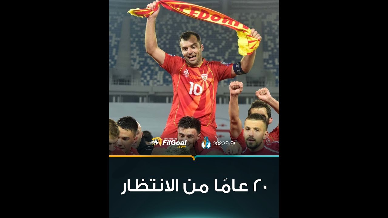 20 عامًا من الانتظار للمشاركة في أولى مباريات اليورو، بانديف وستيكلنبرج يدخلان التاريخ