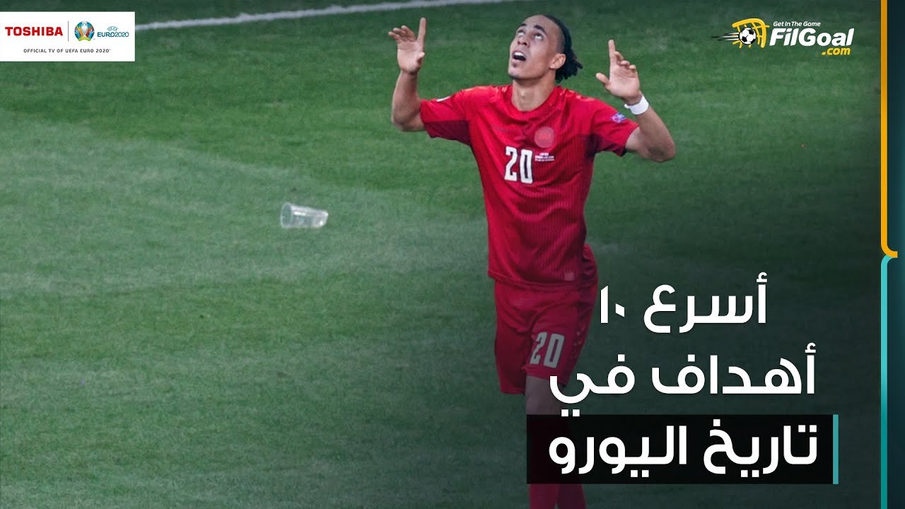 تعرف على أسرع 10 أهداف في تاريخ اليورو