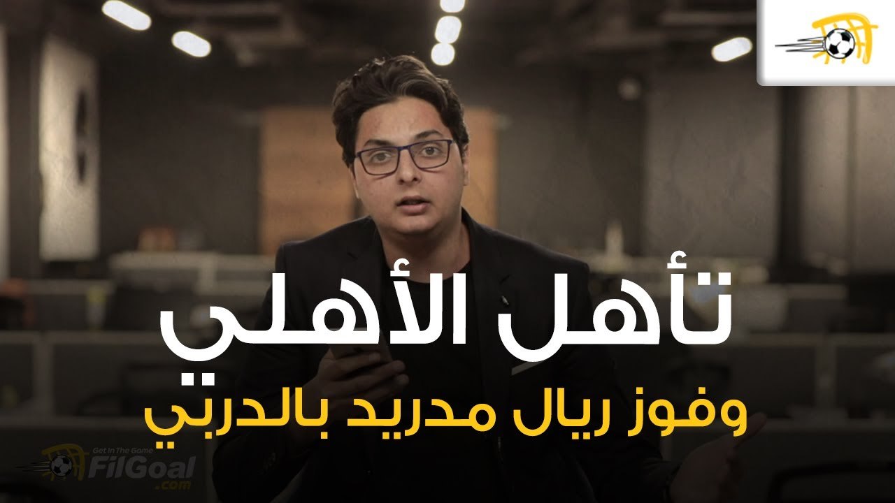 تأهل الأهلي الصعب على الهلال وتعادل الزمالك مع بريميرو.ريال مدريد حسم الدربي مجددا
