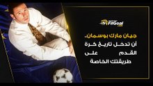 جيان مارك بوسمان.. أن تدخل تاريخ كرة القدم على طريقتك الخاصة