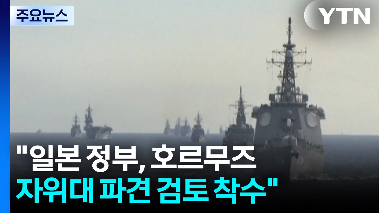 "일본 정부, 호르무즈 자위대 파견 검토 착수" / YTN