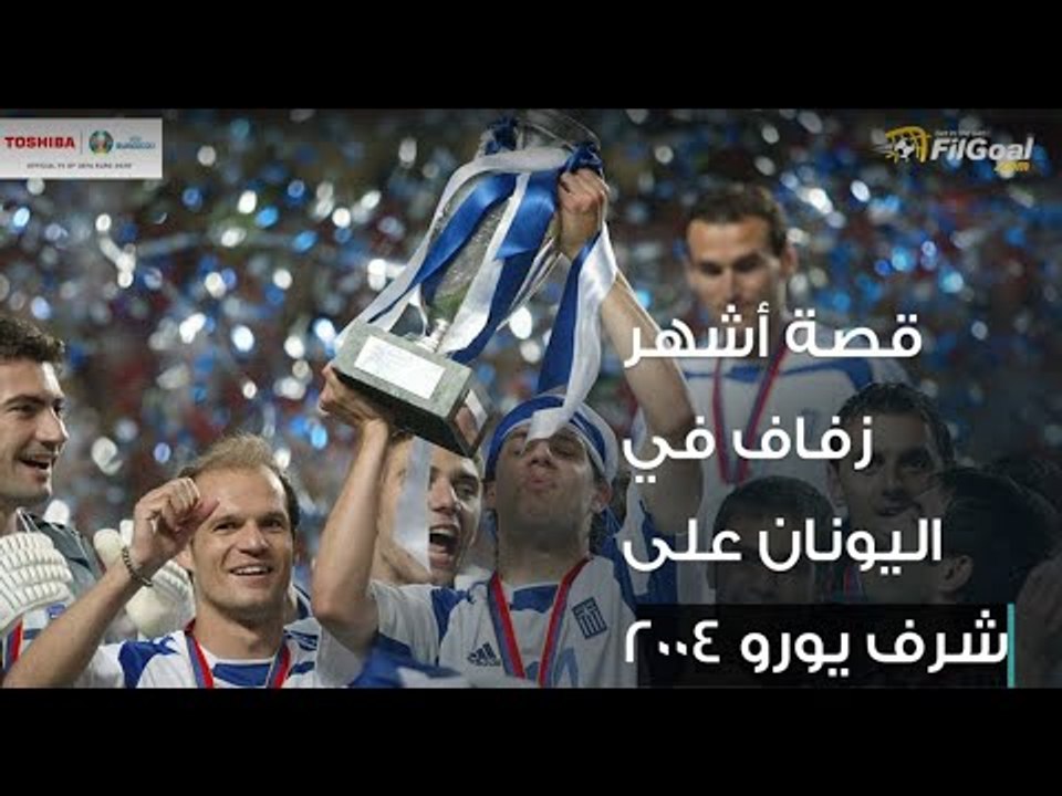 قصة أشهر زفاف في اليونان على شرف يورو 2004