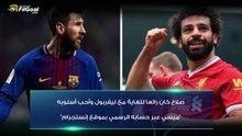 ميسي يشيد بصلاح وبلاعبي ليفربول 🔴⚽️