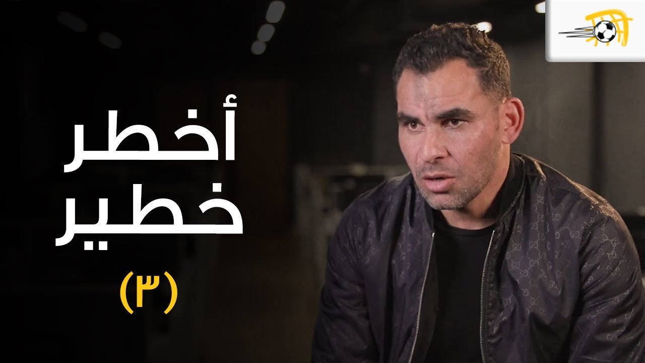 أخطر خطير (3) - لماذا وافق عيد على اللعب للأهلي ورد فعل والده.. وشعوره وقت الخماسية ضد الزمالك