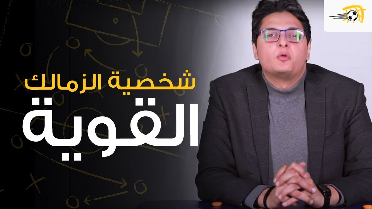 سبورة في الجول - كيف نجح الزمالك في الخروج ببطاقة التأهل وتصعيب الأمور على هجوم الترجي