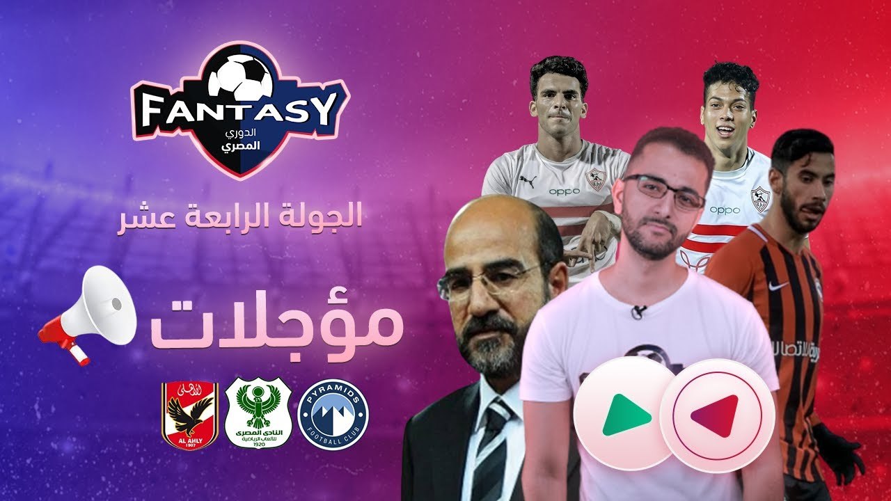 أطول جولة فانتازي في العالم.. ايه اللي حصل في الجولة الـ13 من فانتازي الدوري المصري ؟