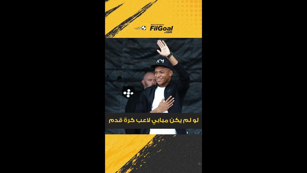 لو مكنش مبابي لعيب كورة كان هيبقى إيه؟